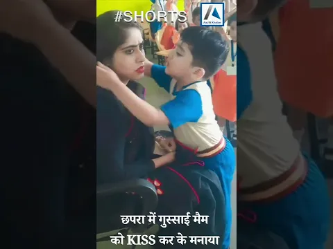 Chhapra: गुस्साई मैम को मनाता रहा बच्चा, नहीं मानीं तो गाल पर कर दिया Kiss,बोला- 'अब तो मान जाओ मैम'