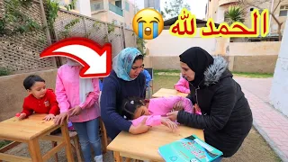 بنت صغيرة داخل المدرسة - شوف حصل أية !!
