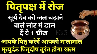 पितृपक्ष में रोज सूर्य देव को जल चढ़ाने वाले लोटे में डाल दे ये 1 चीज पितृदोष से मुक्ति Pitru Paksha