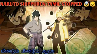 Naruto shippuden tamil மீண்டும் நிறுத்த பட்டது🤯
