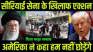 सीरियाई सेना के खिलाफ एक्शन ।#news #newstoday #newsnewsupdatetoday
