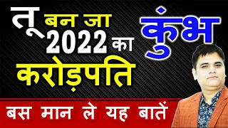 Kumbh Rashi 2022-कुंभ राशि अगर बनना करोड़पति बस मान ले ये बातें|Aquarius 2022 Horoscope| SachinSikka