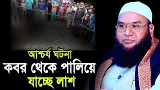 আ/শ্চর্য ঘটনা সরাসরি ক/বর থেকে পালিয়ে যাচ্ছে লা/শ ! Maulana Abul Kasem Sarkar Waz 2022