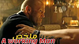 يقرر عميل سري التقاعد🕵️‍♂️لكن تختطف ابنت صديقه و يدطر ان يعود لإنقادها😱|ملخص فيلم A Working Man
