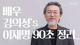 내가 이재명을 지지하는 이유 [배우 김의성]