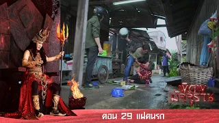 พิภพมัจจุราช ตอน 29-แฝดนรก