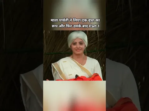 Mata Parvati ne liya ek bridha ka roop #shortvideo #explain #viral