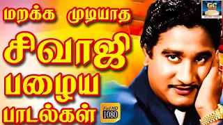 மறக்க முடியாத சிவாஜி பழைய பாடல்கள் | Sivajiganesan Palaya Padalgal | Sivaji Old Melody Songs | HD