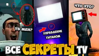 ВСЕ СЕКРЕТЫ ТВМЕНА и ТВ ВУМАНА! Аналитика и теория + ПАСХАЛКИ про Скибиди Туалет (1-50 серия) ФРАЗЫ