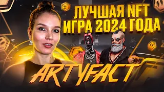 ARTYFACT - Как зарабатывать и инвестировать в перспективной метавселенной 2024 года!