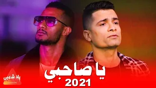 اغاني شعبي 2024 | مهرجان ياصاحبي (احنا الهيبة) اغاني افراح 2024 | مهرجانات 2024