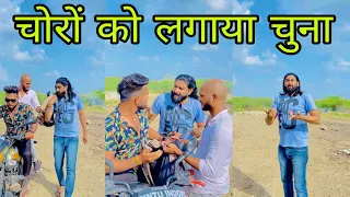 चोरों को भी चुना लगा दिया 😃😃😃#funny #comedy #pintuindori #shorts
