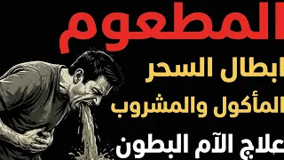 👌رقية المطعوم  ؛ للقضاء على السحر المأكول المشروب  ،  استفراغ أخلاط السحر بأمر الله عز وجل 