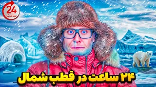 چالش ۲۴ ساعت زندگی در قطب شمال 🥶