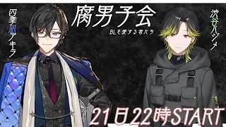 【雑談コラボ】腐男子会　BLを愛する者たち　概要欄よんでね☆　#2434腐男子会【にじさんじ/渋谷ハジメ/四季凪アキラ】