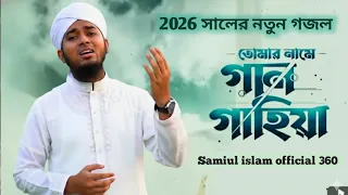 তোমার নামে গান গাহিয়া | Tomar Name Gan Gahiya | New Islamic Gojol 2026 | Heart Touching Nasheed 