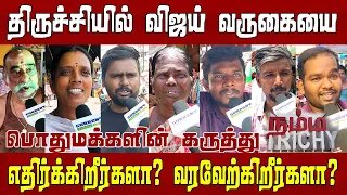 திருச்சிக்கு விஜய் வருகை மக்களின் ஆதரவு இருக்கிறதா? வரவேற்பு இருக்கிறதா இல்லை எதிர்ப்பு இருக்கிறதா.
