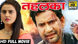 तहलका || दिनेशलाल की सबसे बड़ी पारिवारिक भोजपुरी फिल्म ने कमाए करोडो रुपये