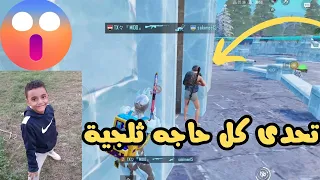 تحدى اكسب جيم بكل حاجه ثلجى❄️☃️فقط (العقاب هكسب 2رويال باس للمتابعين 😵)