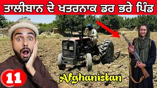 Village Life in Afghanistan | ਤਾਲੀਬਾਨ ਦੇ ਖਤਰਨਾਕ ਸੋਹਣੇ ਪਿੰਡ
