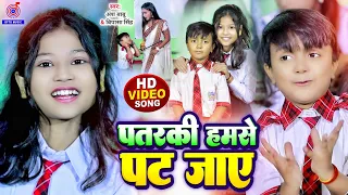 Ansh Babu और #Bipasa_Singh का #सवाल_जवाब कॉमेडी गाना #Video_Song | पतरकी हमसे पट जाए | New Gana 2024