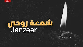 راب حزين - شمعة روحي - قصة واقعية - Janzeer