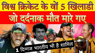 विश्व क्रिकेट के वों 5 खिलाडी जो दर्दनाक मौत मारे गए । Best player in cricket history