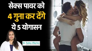 शरीर में सेक्स की आग लगा देंगे ये 5 योगासन || 5 Best Yogaasan to Boost Power || Dr. Neha Mehta