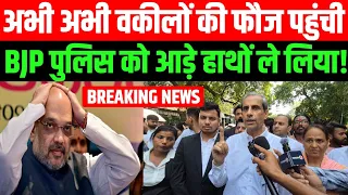 पुलिस के लाठीचार्ज के बाद सुप्रीम कोर्ट वकील ने दिल्ली पुलिस को ऐसा क्या बोला कि BJP में मचा हड़कंप!