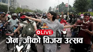 जेनजीले प्रदर्शनपछि मनाउन थाले विजय उत्सव | GEN-Z | SPACE 4K LIVE
