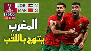 المباراة التي قلب فيها المغرب النتيجة على الأردن (3-2) و توج بلقب كأس العرب 2025 🔥 
