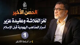 لغز الفلاشة وعقيدة عزيرأسرار المذاهب اليهودية قبل الإسلام | د. أسامة الأشقر | بودكاست بيان