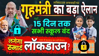 अब स्मार्ट लॉकडाउन लगेगा यहाँ ? गृह मंत्री बोले लॉकडाउन जैसा... Lockdown News, oil gas crisis update
