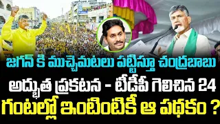 జగన్ కి ముచ్చెమటలు పట్టిస్తూ చంద్రబాబు అద్బుత ప్రకటన -TDP గెలిచిన 24 గంటల్లో ఇంటింటికీ ఆ పథకం!