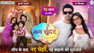 मनं सुंदर: रूही नहार का हुआ Accident | 15 साल बाद का कहानी | नई कहानी - नई किरदार | Leap #dangaltv