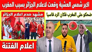 اكبر تبهديلة صحفي جزائري المغرب لن يفوز بأي ميداليه في أولمبياد باريس وحنا الجزائر ربحنا بالذهب 🤣
