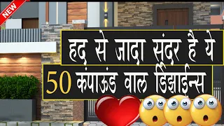 हद से ज्यादा सुन्दर है ये 50 कंपाउंड वाल के डिज़ाइन्स Top 50 Compound Wall Design Ideas