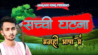 सच्ची घटना एकबार जरूर सुनिए🙏 || magahi king7 #magahi_king7
