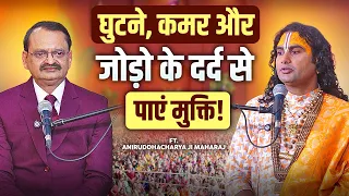 घुटनों, कमर और जोड़ों के दर्द से राहत पाने के आसान उपाय | Subhash Goyal Ft. Aniruddhacharya Maharaj