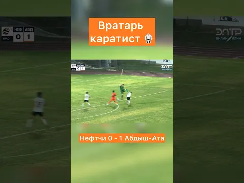Карате вратарь. Нефтчи 0 - 1 Абдыш Ата #football #кыргызстан