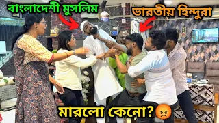 বাংলাদেশি মুসলিমকে ভারতীয় হিন্দুদের দোকানে ঢোকাতে এইভাবে মারল কেন?😰