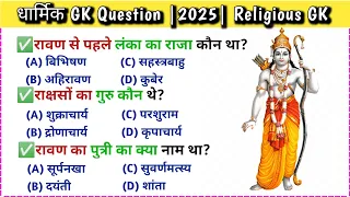 धार्मिक सवाल जवाब | Ramayan Gk in hindi | Gk Quiz | Gk | GK2025 New| Gk with Sewakraj ✍️#gk #video