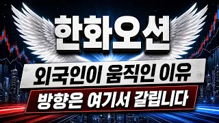 [한화오션 주가전망] 단기 반등을 넘어설 조건이 모이고 있습니다