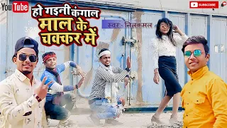 हो गइले कंगाल-माल के चक्कर में//Ho gayile kangal-Mal ke chakkar me #नीलकमल_सिंह #hdvideo4k