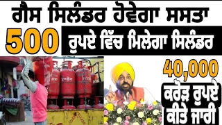 ਗੈਸ ਸਿਲੰਡਰ ਰੇਟ ਹੋਵੇਗਾ 500 ਰੁਪਏ ਦਾ || gash calinddr punjab rate