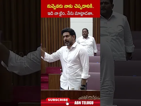 నువ్వెవరు నాకు చెప్పడానికి .. ఇది నా టైం.. నేను మాట్లాడతా.. | #naralokesh #botsasatyanarayana | ABN