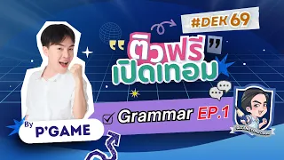 ติวช่วยชาติบ้านเมือง [ติวฟรี เปิดเทอม] EP.1 ปูพื้น Grammar TGAT1 / A-Level ละเอียดยิบ ไม่มีกั๊ก !!