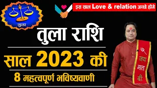 तुला राशि 2023 की 8 महत्वपूर्ण भविष्यवाणी | Tula Rashi 2023 | Libra Sign 2023 | Astroaaj