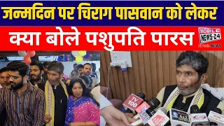 जन्मदिन पर चिराग पासवान को लेकर क्या बोले पशुपति पारस | #PashupatiParas say about | Mobile News 24.