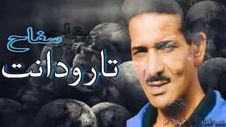 أشهر مج__رم في المغرب 🇲🇦 لي لقبو عليه سفاح تارودانت ( عبد عالي الحاضي )